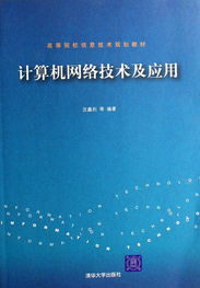 計算機(jī)網(wǎng)絡(luò)技術(shù)及其應(yīng)用