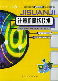 《計算機(jī)網(wǎng)絡(luò)技術(shù)》 高職高專計算機(jī)專業(yè)核心教材概覽